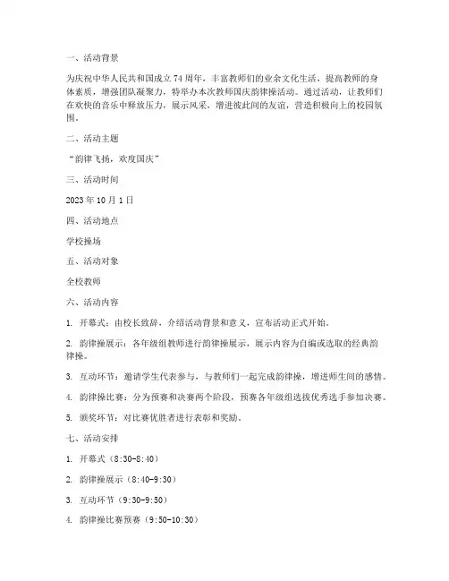 教师国庆韵律操活动方案