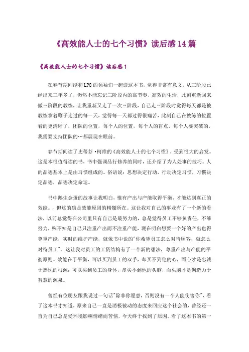 《高效能人士的七个习惯》读后感14篇