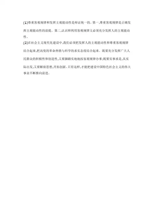 试述尊重客观规律与发挥主观能动性的辩证统一原理及其现实意义。