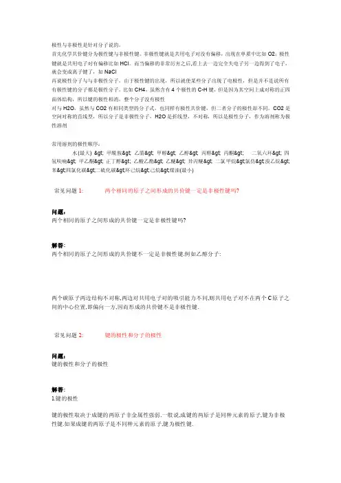 极性和非极性.doc