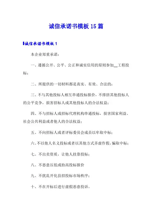 诚信承诺书模板15篇