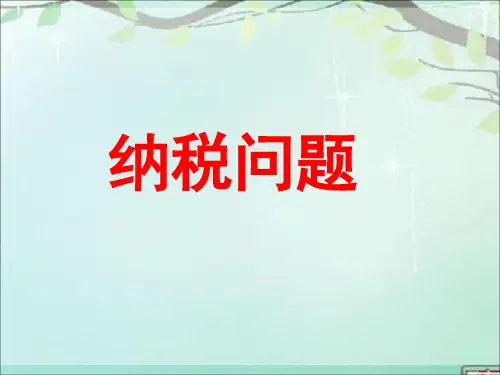 六年级上册数学课件-6.9 纳税问题丨苏教版 (共15张PPT)