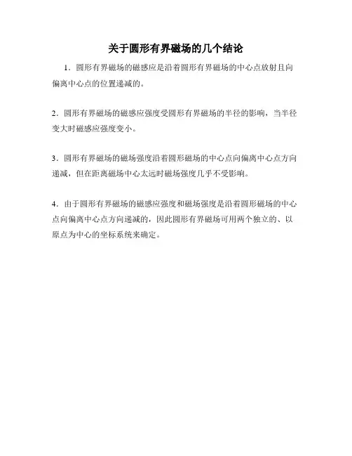 关于圆形有界磁场的几个结论