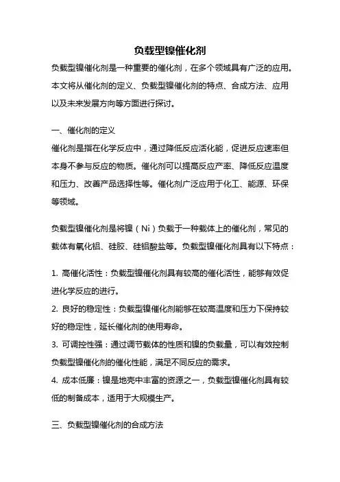 负载型镍催化剂