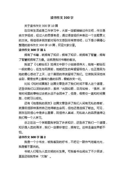 关于读书作文300字10篇