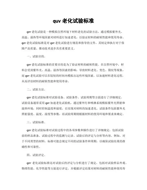 quv老化试验标准