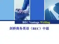 剑桥商务英语中级写作 指导Part1