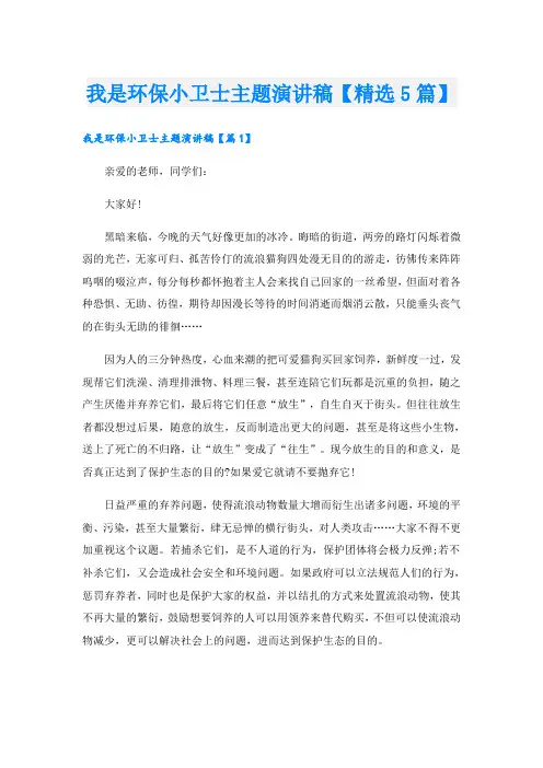 我是环保小卫士主题演讲稿【精选5篇】