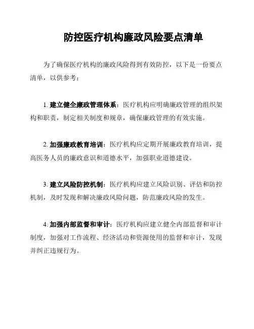 防控医疗机构廉政风险要点清单