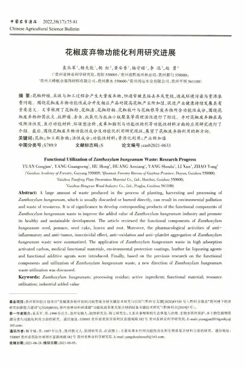 花椒废弃物功能化利用研究进展