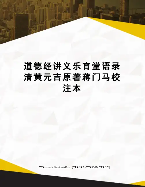 道德经讲义乐育堂语录清黄元吉原著蒋门马校注本