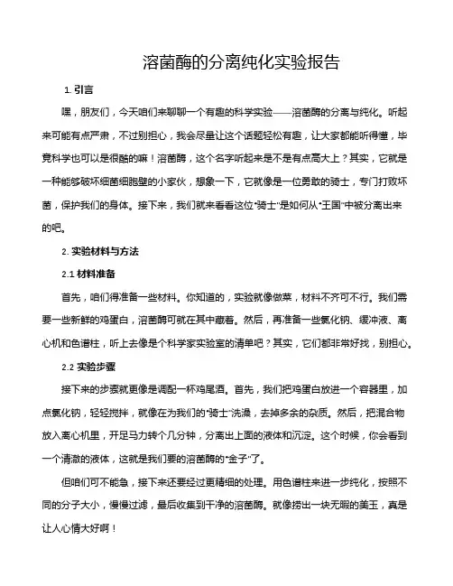 溶菌酶的分离纯化实验报告