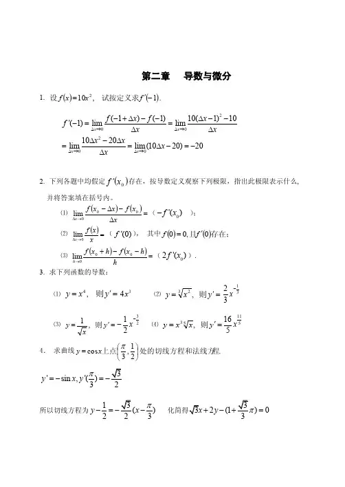 高等数学第二章课后习题答案