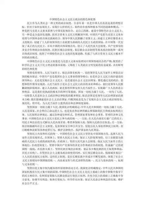 我国社会主义民主政治的特点与优势
