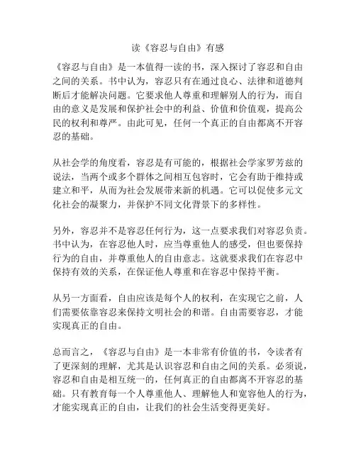 读《容忍与自由》有感