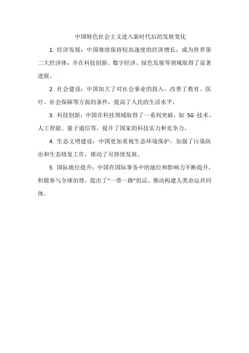 中国特色社会主义进入新时代后的发展变化