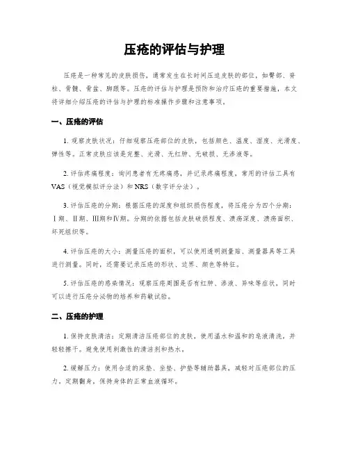 压疮的评估与护理