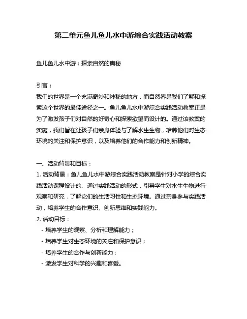 第二单元鱼儿鱼儿水中游综合实践活动教案