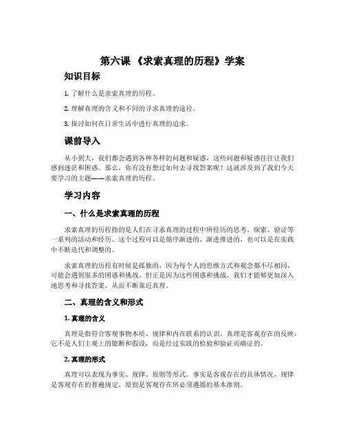 第六课 《求索真理的历程》学案