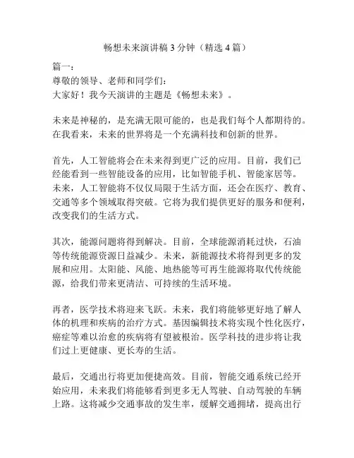 畅想未来演讲稿3分钟(精选4篇)