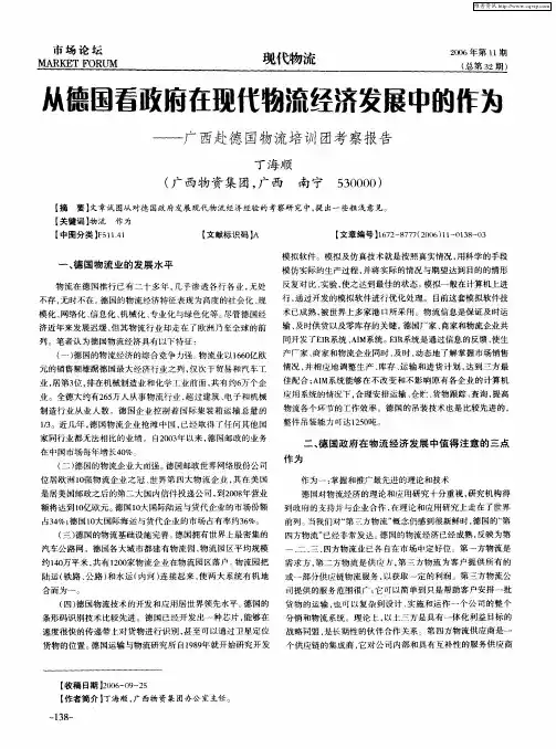 从德国看政府在现代物流经济发展中的作为——广西赴德国物流培训团考察报告