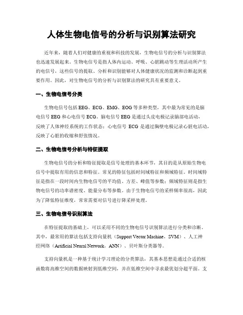 人体生物电信号的分析与识别算法研究