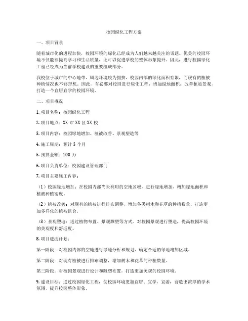 校园绿化工程方案
