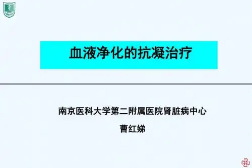 血液透析抗凝治疗曹红娣
