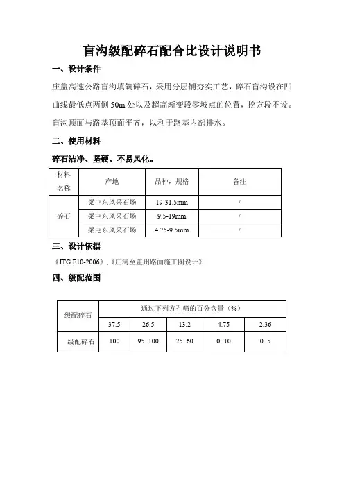 盲沟级配碎石配合比设计说明书