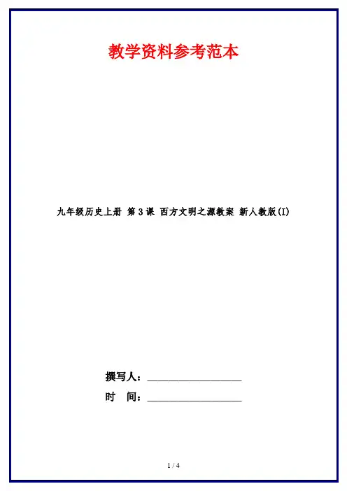 九年级历史上册 第3课 西方文明之源教案 新人教版(I)