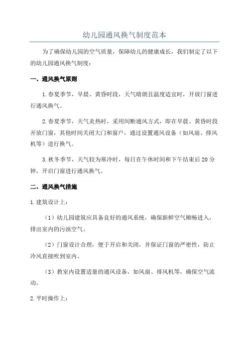 幼儿园通风换气制度范本