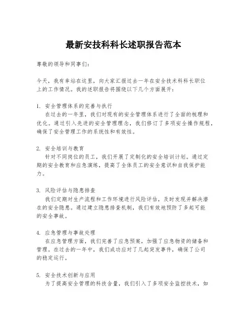 最新安技科科长述职报告范本