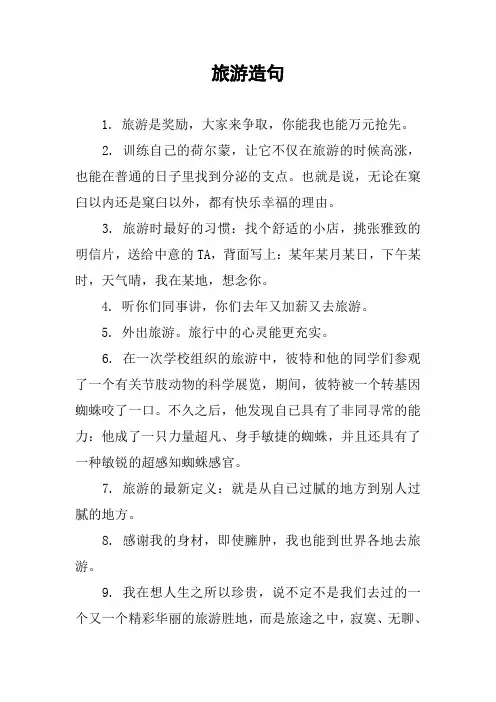 [作文范文]旅游造句