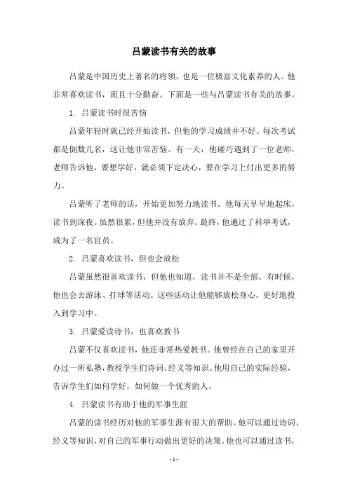 吕蒙读书有关的故事