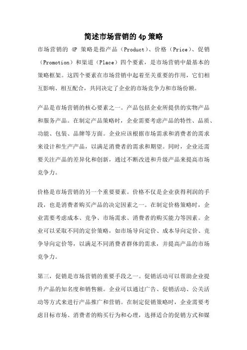 简述市场营销的4p策略