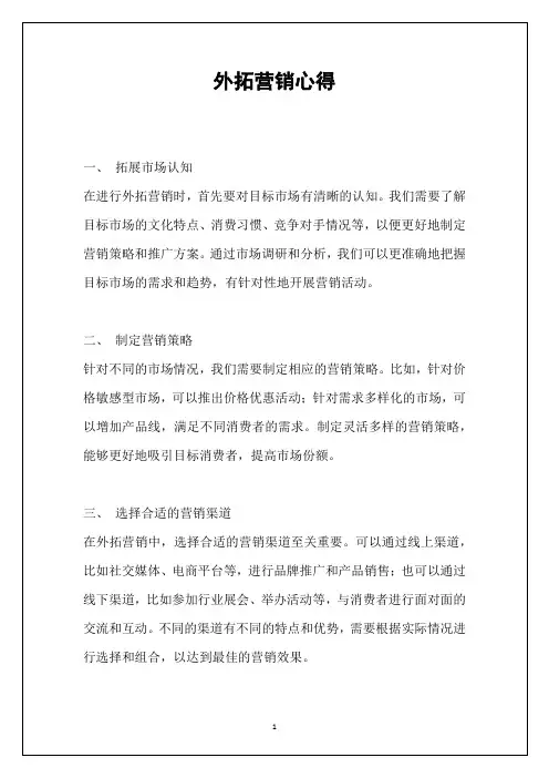 外拓营销心得
