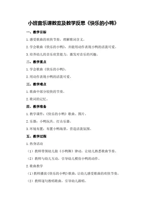 小班音乐课教案及教学反思《快乐的小鸭》