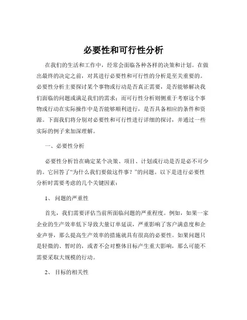 必要性和可行性分析