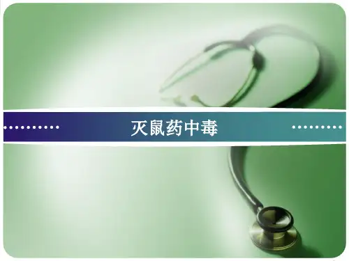 灭鼠药中毒