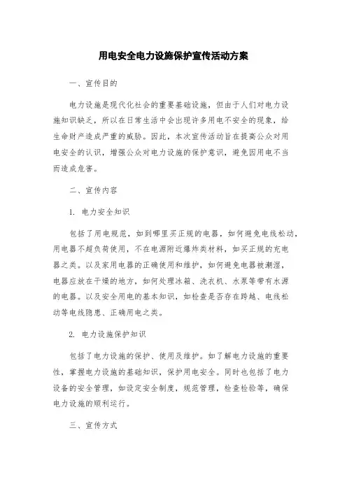 用电安全电力设施保护宣传活动方案