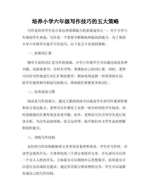 培养小学六年级写作技巧的五大策略