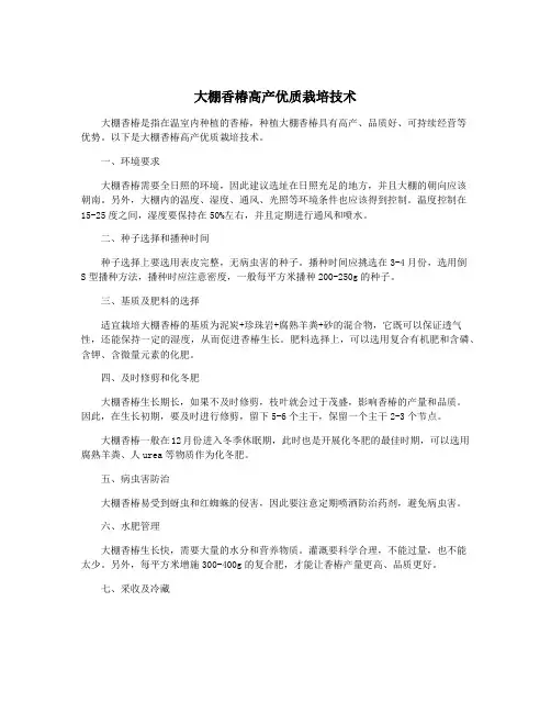 大棚香椿高产优质栽培技术