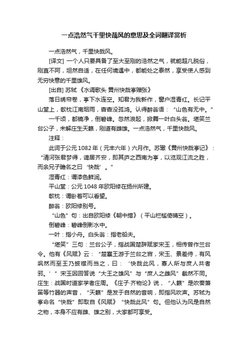一点浩然气千里快哉风的意思及全词翻译赏析
