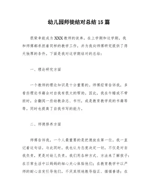 幼儿园师徒结对总结15篇