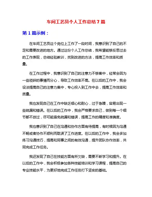 车间工艺员个人工作总结7篇