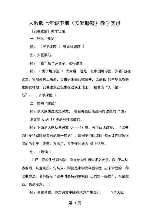 人教版七年级下册安塞腰鼓教学实录