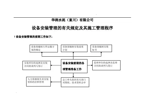 设备安装管理及施工管理流程