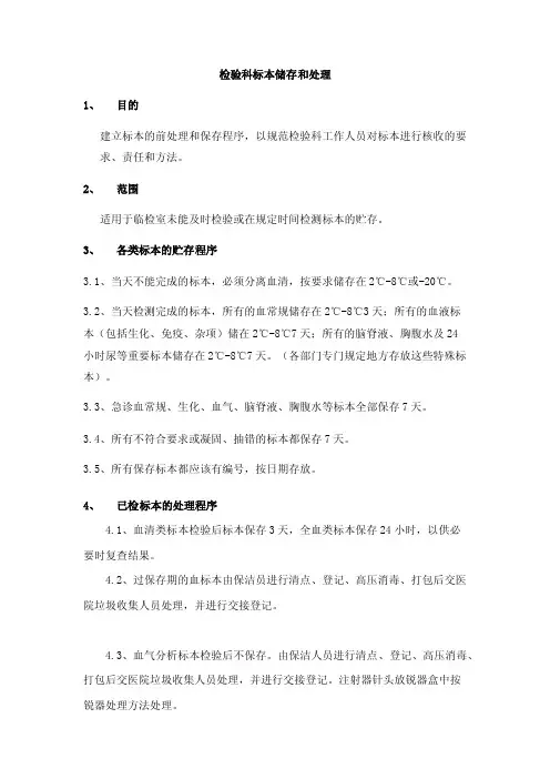 检验科标本储存和处理