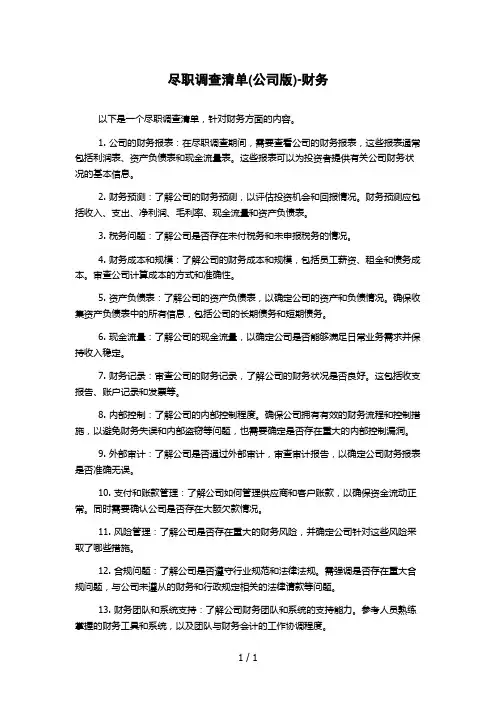 尽职调查清单(公司版)-财务