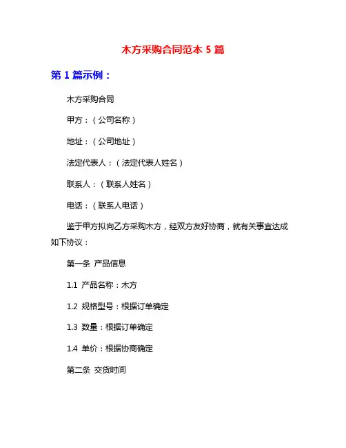 木方采购合同范本5篇